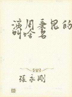 演周秉昆的演员叫啥名