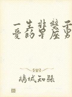 一生非双子女不爱的星座男