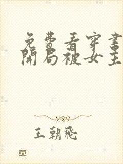 免费看穿书反派开局被女主偷听心声