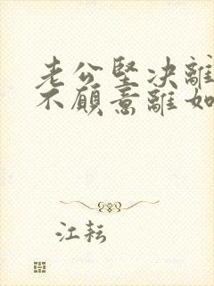 老公坚决离婚我不愿意离如何挽回