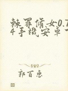 棘罪修女0.74手机安卓下载