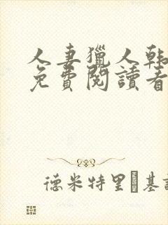 人妻猎人韩漫画免费阅读看漫画下拉