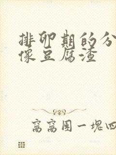 排卵期的分泌物像豆腐渣