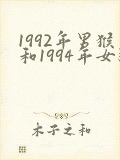 1992年男猴和1994年女狗婚配如何
