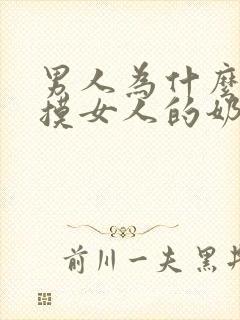 男人为什么喜欢摸女人的奶子封面