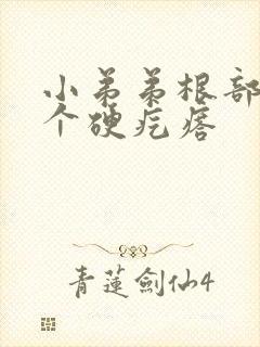 小弟弟根部长了个硬疙瘩封面