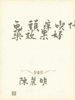 龟 头痒吃什么药效果好