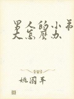 男人的小弟弟不大怎么办