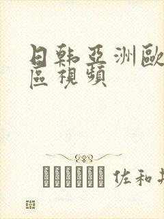 日韩亚洲欧美一区视频