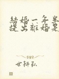 结婚一年半女方提出离婚是否应:退彩礼封面