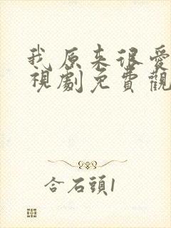 我原来很爱你电视剧免费观看全集