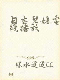 日本儿媳电影在线播放