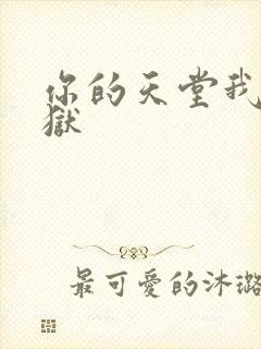你的天堂我的地狱