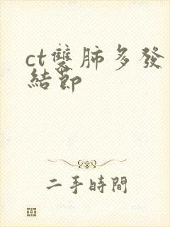 ct双肺多发小结节