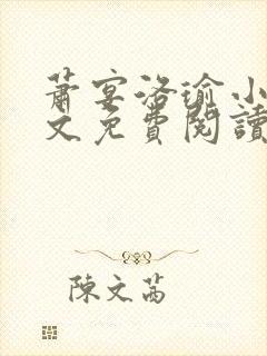 萧宴洛瑜小说全文免费阅读封面