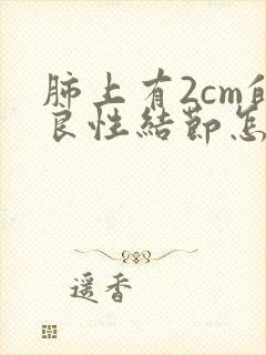 肺上有2cm的良性结节怎么治