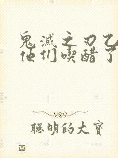 鬼灭之刃乙女当他们吃醋了