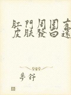 肛门周围有一块皮肤发白还痒的原因