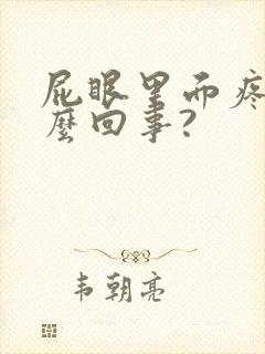 屁眼里面疼是怎么回事?