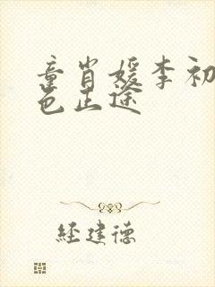 童肖媛李初年红色正途封面