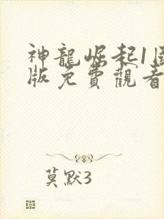 神龙崛起1国语版免费观看