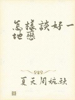 怎样谈好一场异地恋