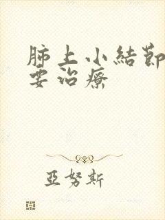 肺上小结节要不要治疗封面