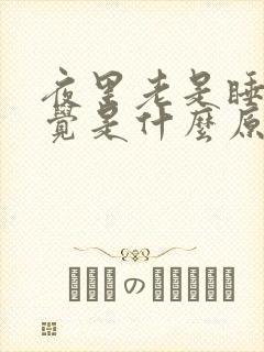 夜里老是睡不好觉是什么原因