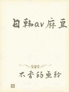 日韩av麻豆