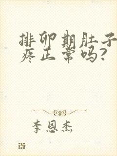 排卵期肚子有点疼正常吗?封面