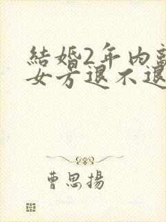 结婚2年内离婚女方退不退彩礼