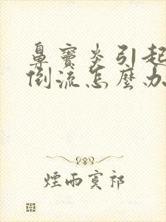 鼻窦炎引起鼻涕倒流怎么办