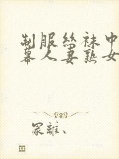 制服丝袜中文字幕人妻熟女在线封面