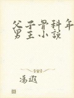 父子骨科年上双男主小说封面