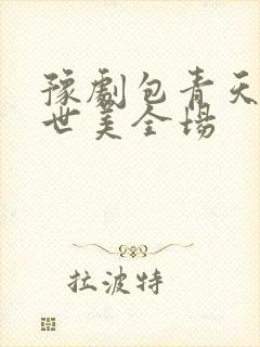 豫剧包青天铡陈世美全场