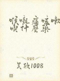 喉咙痛咳嗽发烧吃什么药