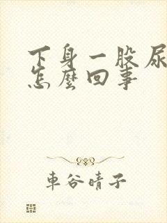 下身一股尿骚味怎么回事