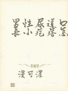 男性尿道口两侧长小疙瘩怎么回事