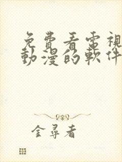 免费看电视剧,动漫的软件