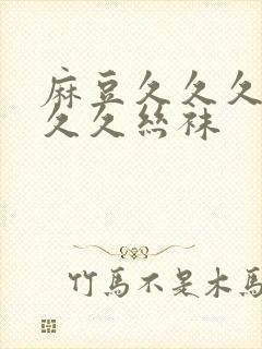 麻豆久久久久久久久丝袜