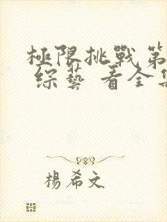 极限挑战第十季 综艺 看全集封面