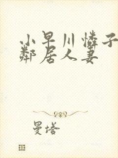 小早川怜子对面邻居人妻