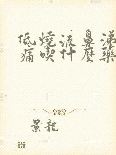 低烧流鼻涕喉咙痛吃什么药