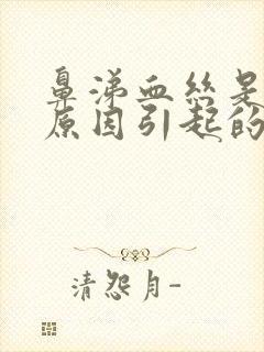 鼻涕血丝是什么原因引起的呢