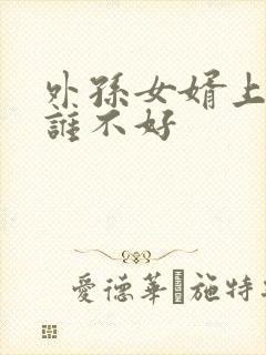 外孙女婿上坟对谁不好