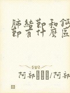 肺结节和钙化结节有什么区别