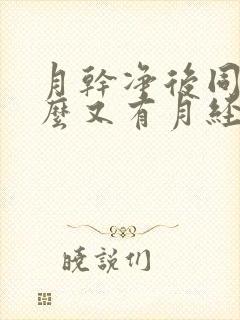 月干净后同房怎么又有月经