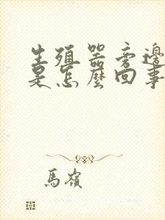 生殖器旁边红痒是怎么回事