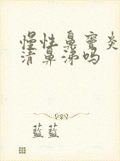 慢性鼻窦炎会流清鼻涕吗