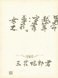 女尊:穿越异世之我靠算命养夫郎